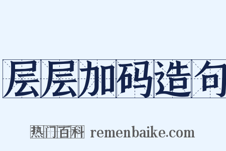 层层加码造句是什么意思的图片